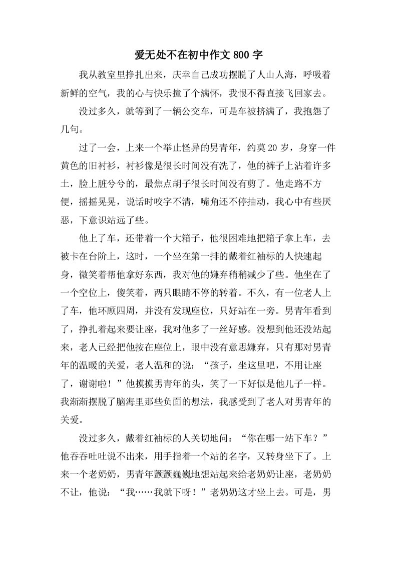 爱无处不在初中作文800字