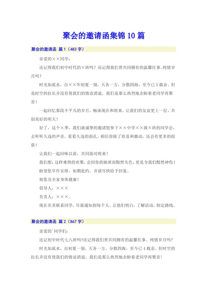 聚会的邀请函集锦10篇