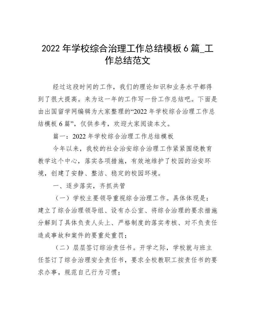 2022年学校综合治理工作总结模板6篇_工作总结范文