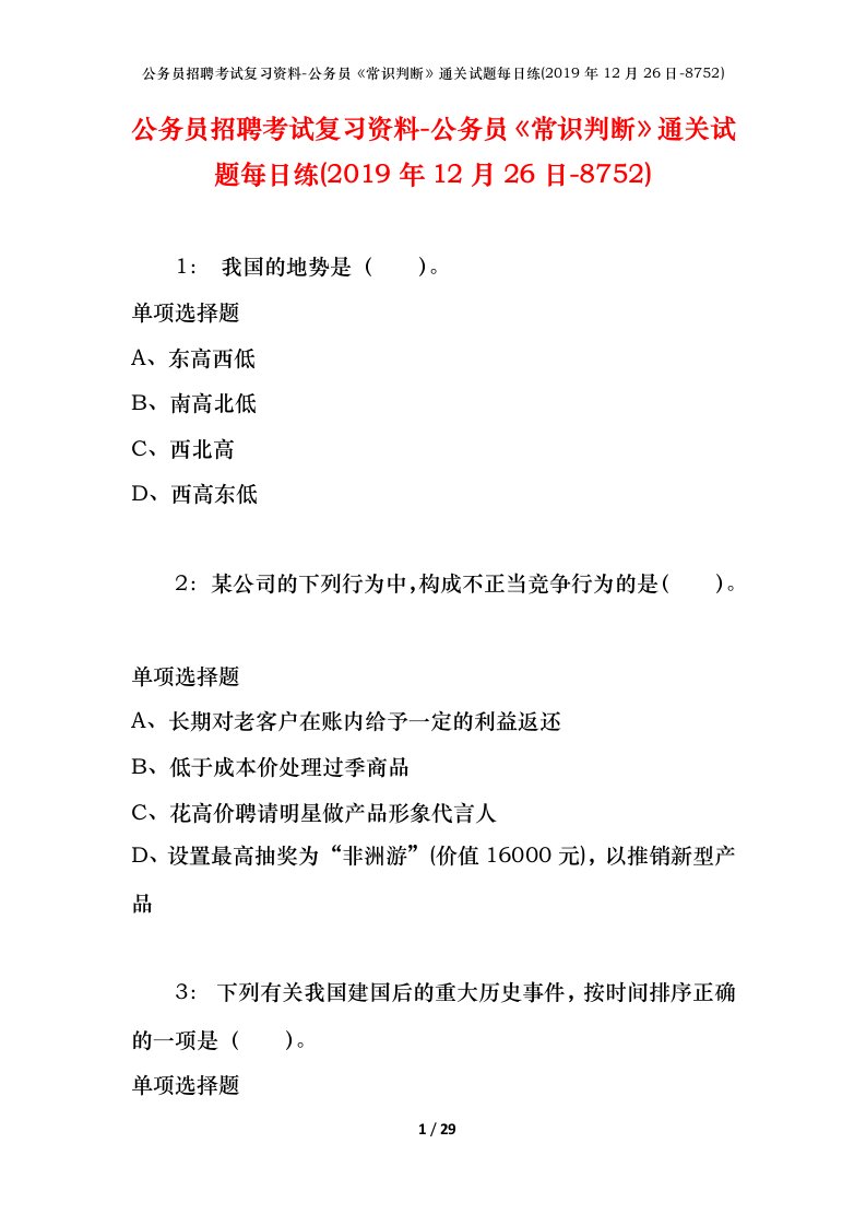 公务员招聘考试复习资料-公务员常识判断通关试题每日练2019年12月26日-8752