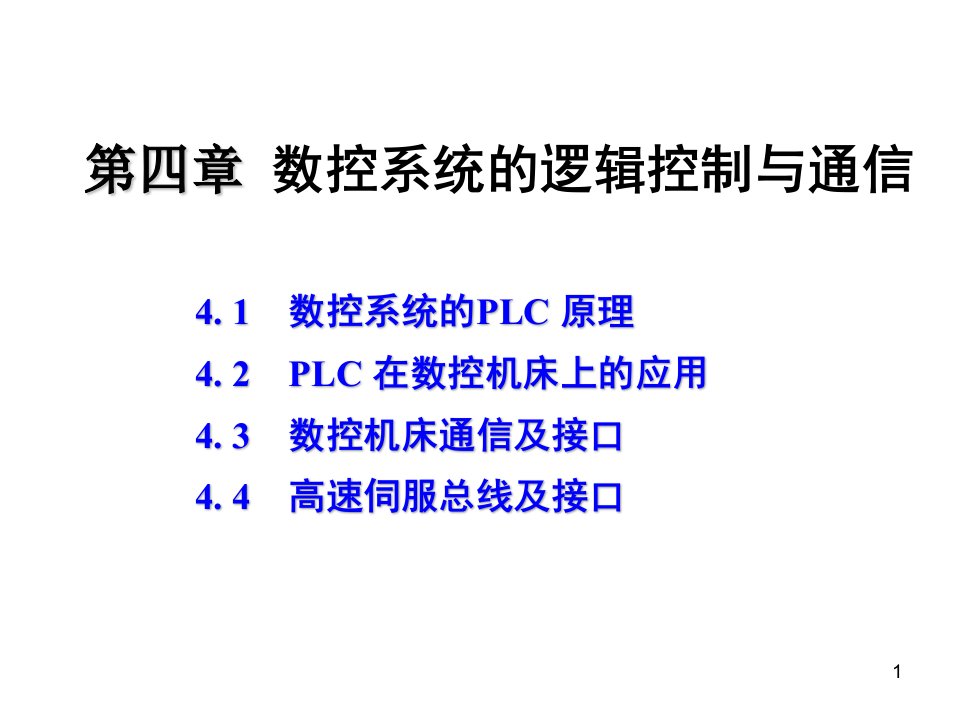 数控加工-第4章数控逻辑控制与通信