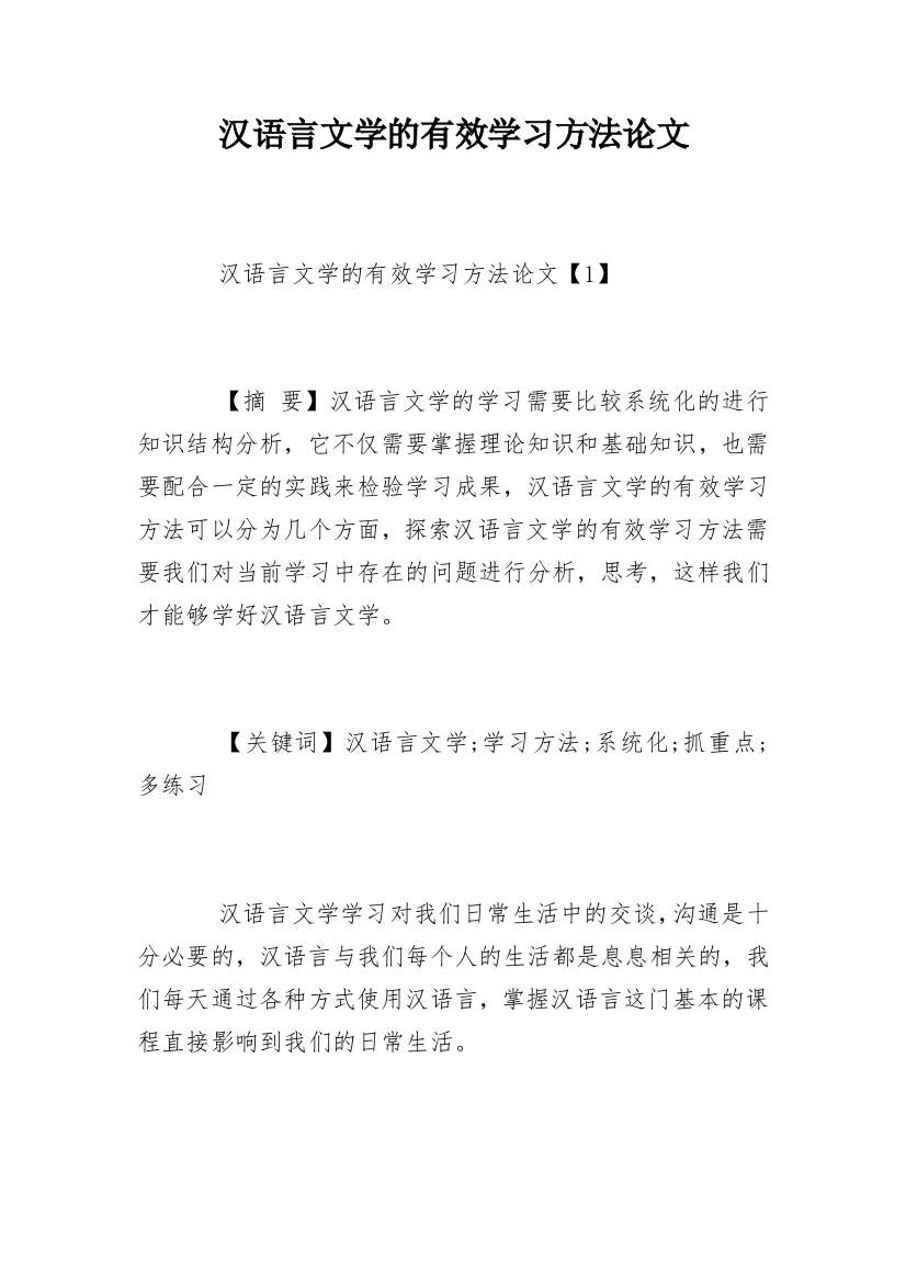 汉语言文学的有效学习方法论文