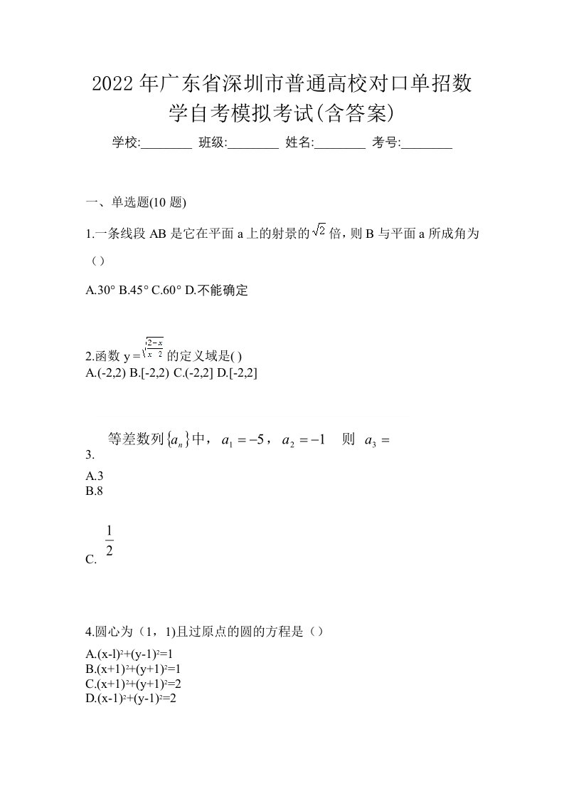 2022年广东省深圳市普通高校对口单招数学自考模拟考试含答案