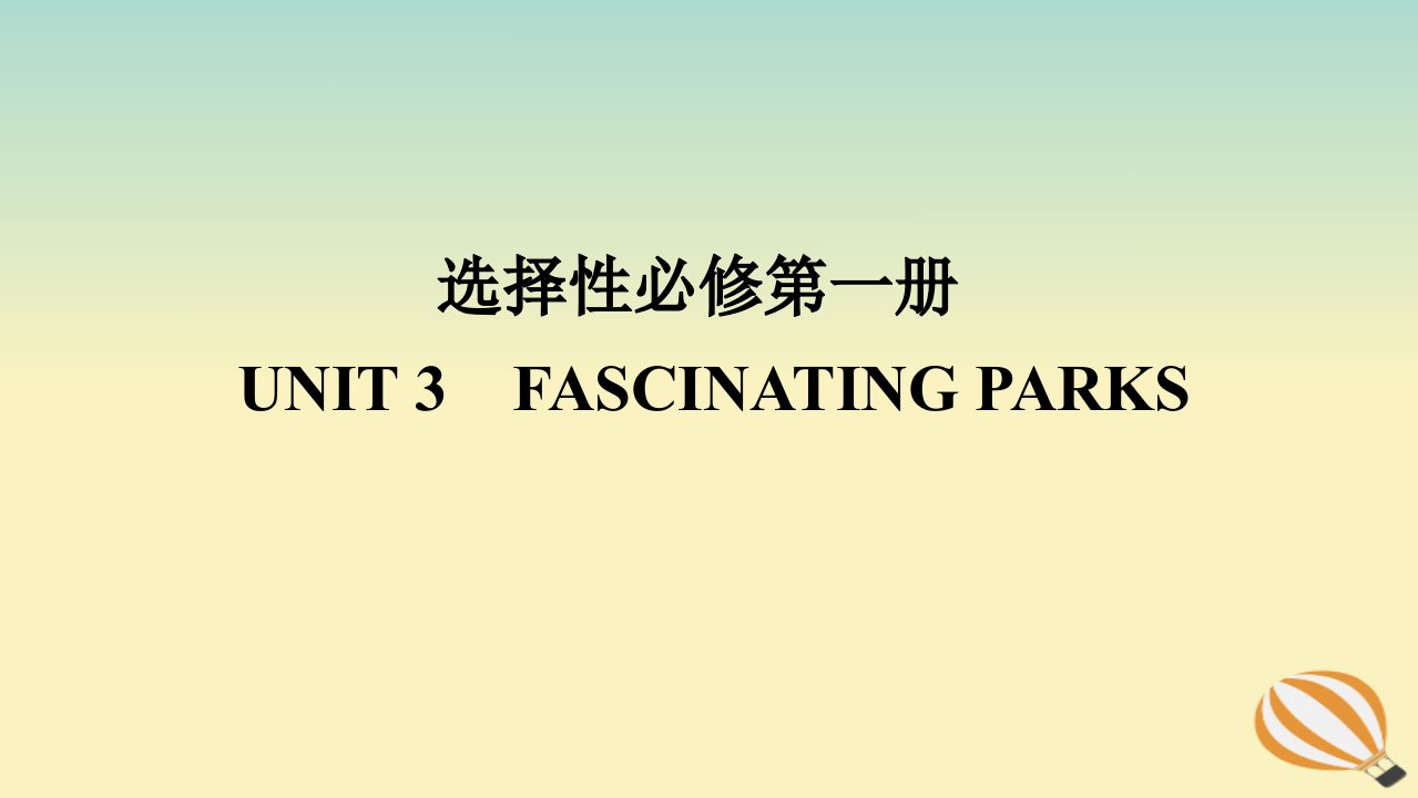 2024版新教材高考英语全程一轮总复习Unit3FascinatingParks课件新人教版选择性必修第一册