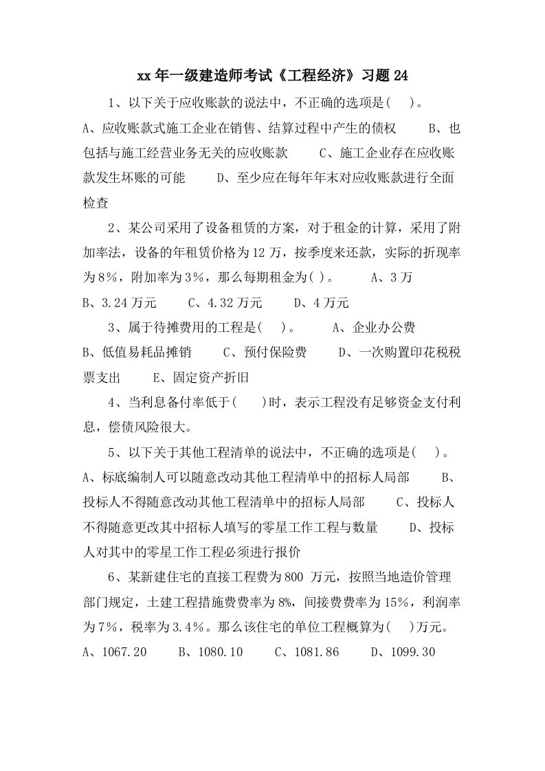 一级建造师考试《工程经济》习题24