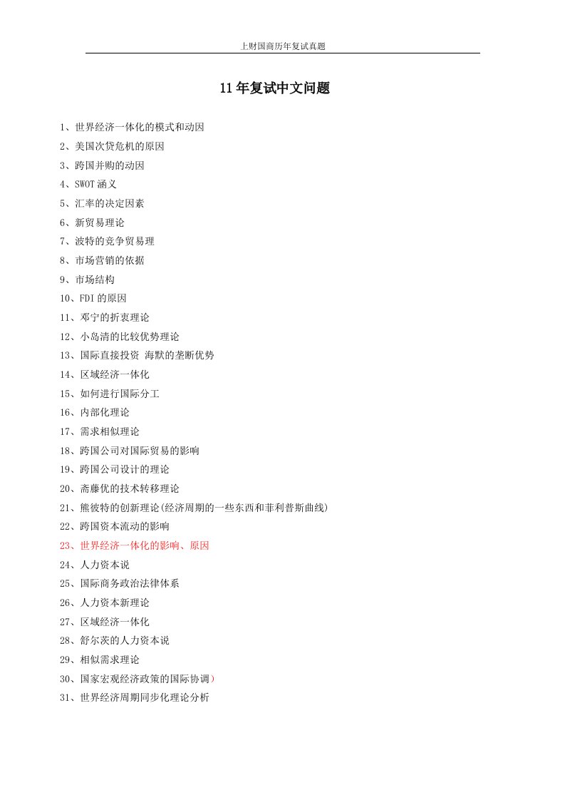 11-14年上财国商部分复试真题