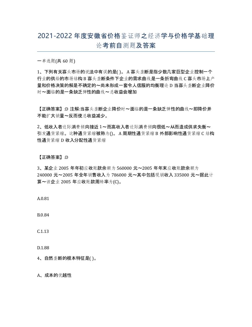 2021-2022年度安徽省价格鉴证师之经济学与价格学基础理论考前自测题及答案