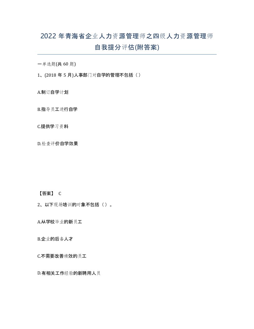 2022年青海省企业人力资源管理师之四级人力资源管理师自我提分评估附答案