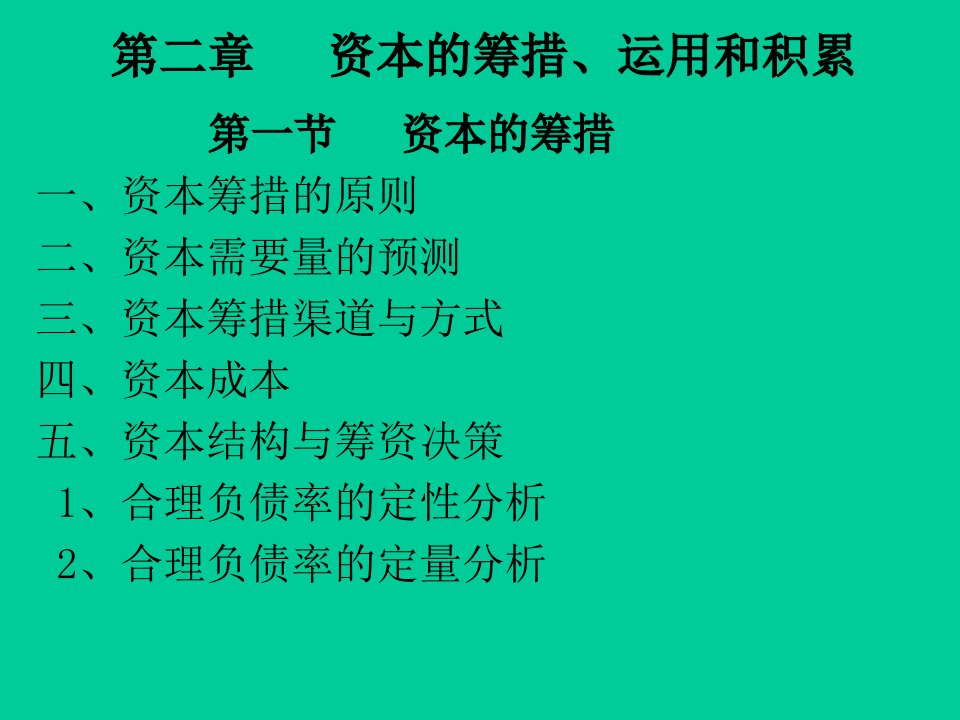 资本筹集投放与积累