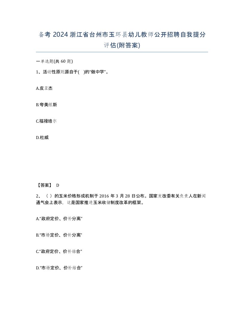 备考2024浙江省台州市玉环县幼儿教师公开招聘自我提分评估附答案