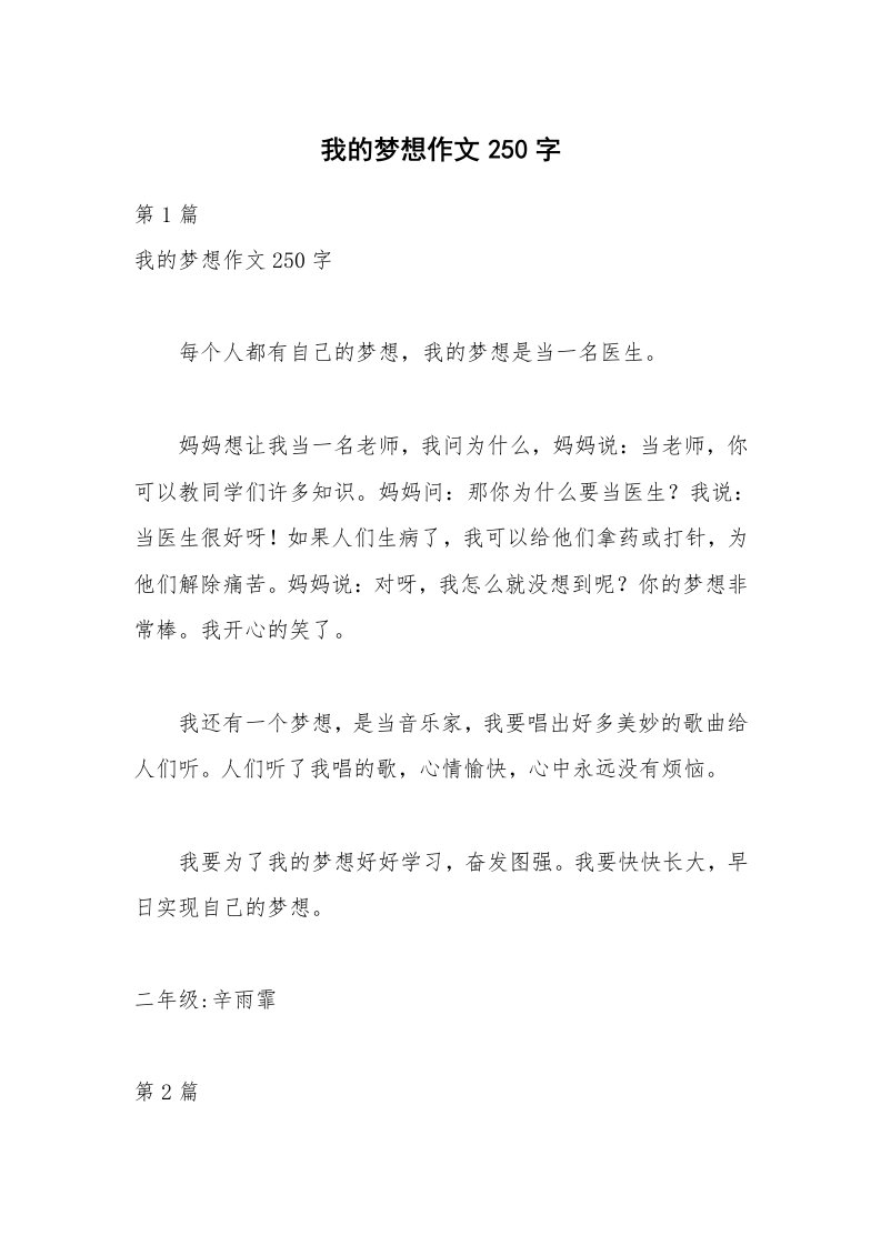 我的梦想作文250字