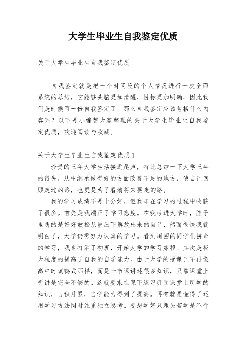 大学生毕业生自我鉴定优质