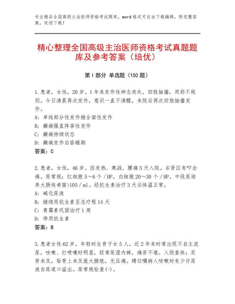 2023年最新全国高级主治医师资格考试题库附答案（突破训练）