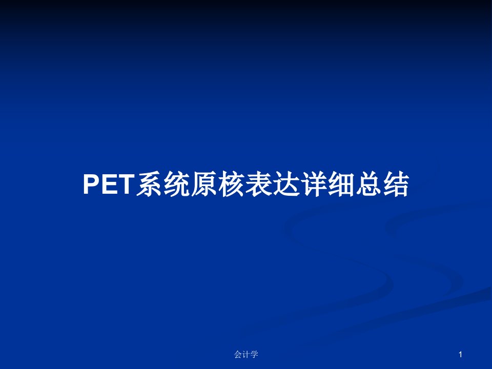 PET系统原核表达详细总结PPT学习教案