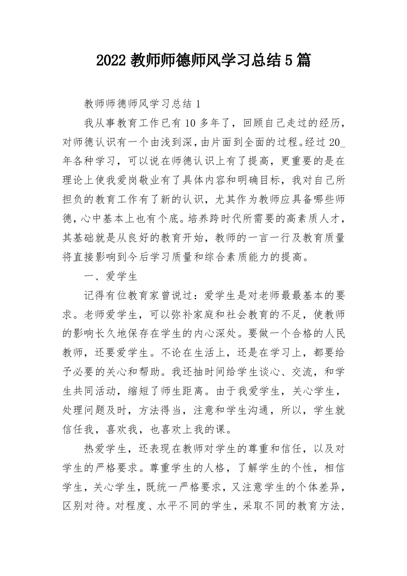 2022教师师德师风学习总结5篇_1