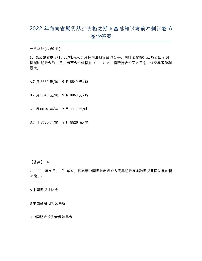 2022年海南省期货从业资格之期货基础知识考前冲刺试卷A卷含答案