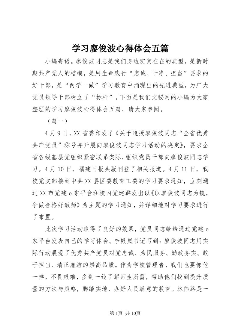 7学习廖俊波心得体会五篇