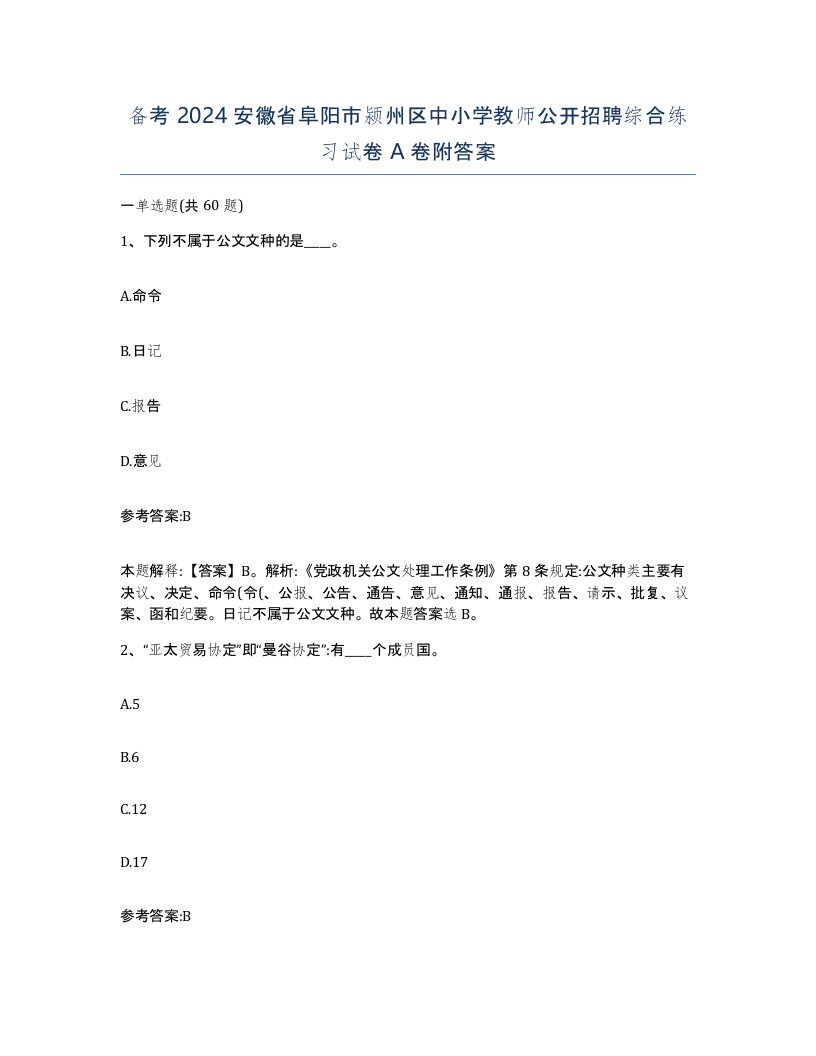 备考2024安徽省阜阳市颍州区中小学教师公开招聘综合练习试卷A卷附答案