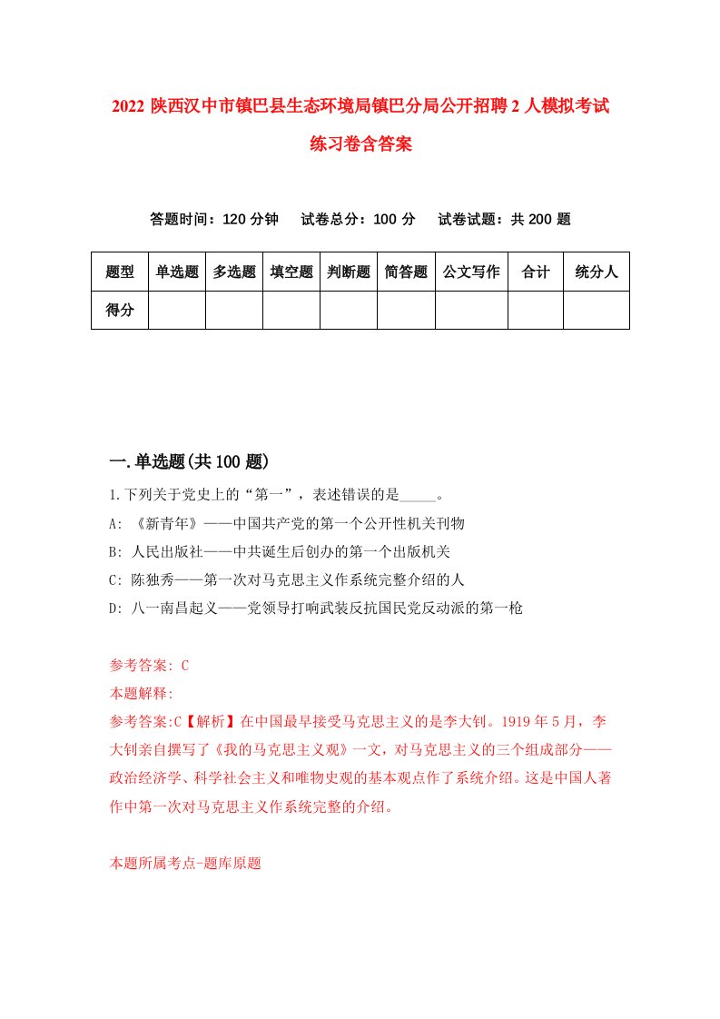 2022陕西汉中市镇巴县生态环境局镇巴分局公开招聘2人模拟考试练习卷含答案2