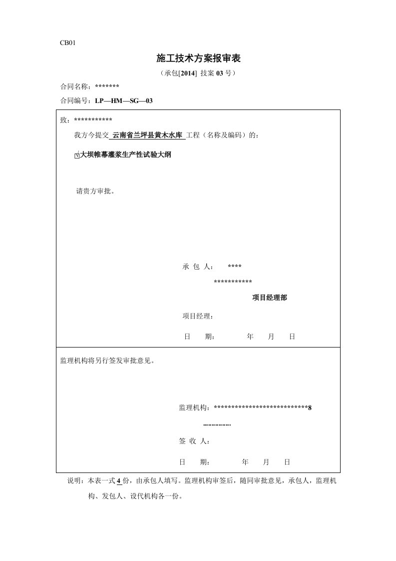 大坝帷幕灌浆生产性试验大纲