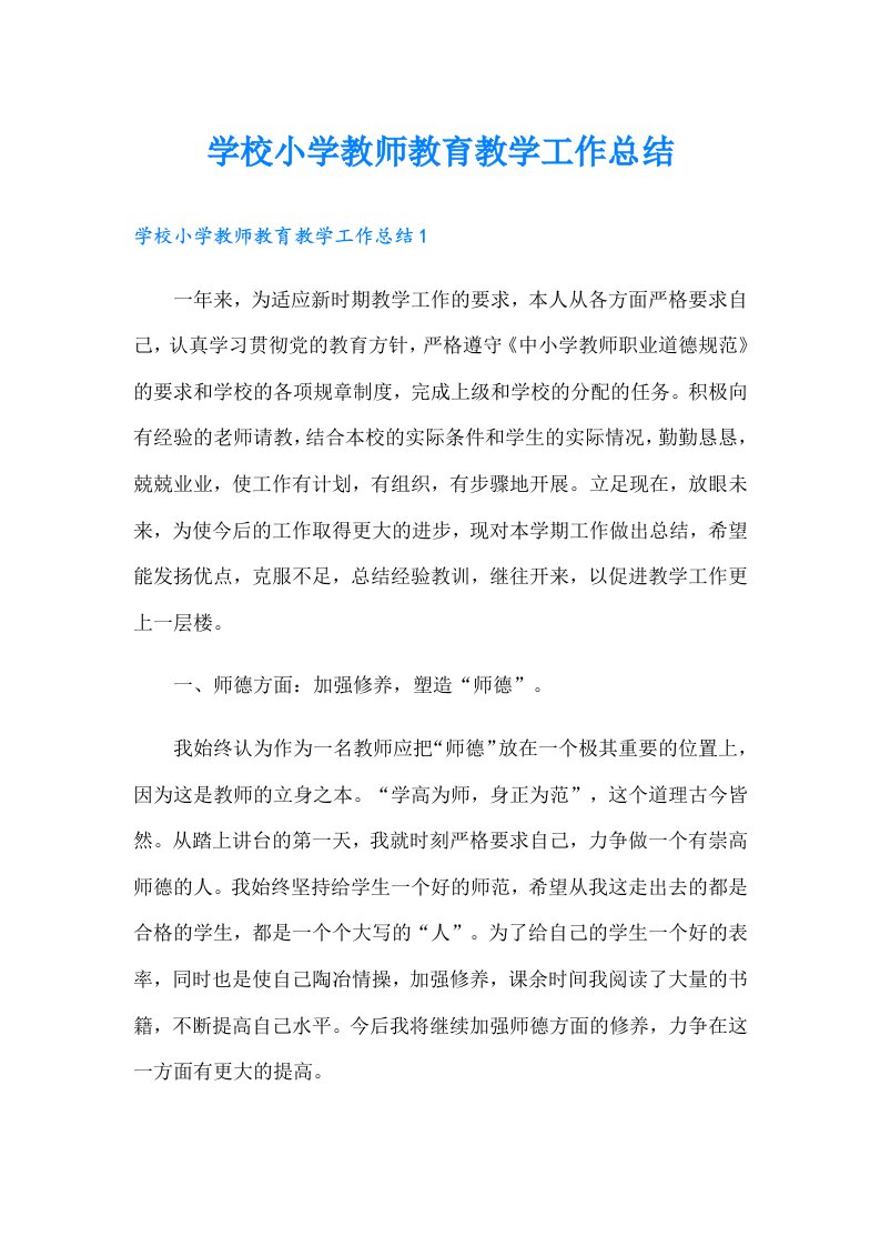 学校小学教师教育教学工作总结