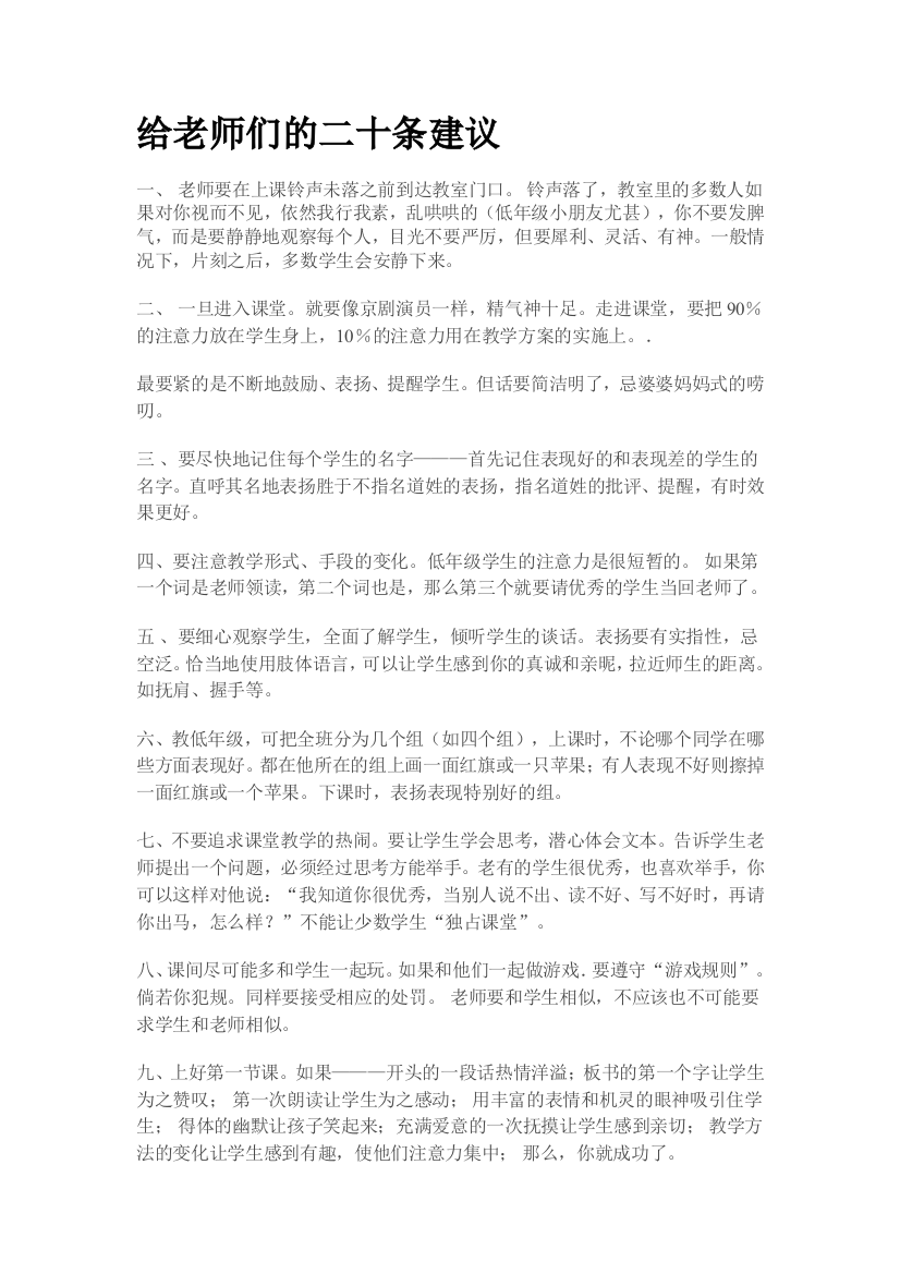 给老师们的二十条建议