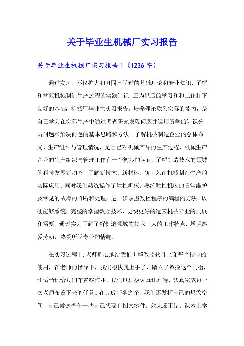 （多篇汇编）关于毕业生机械厂实习报告