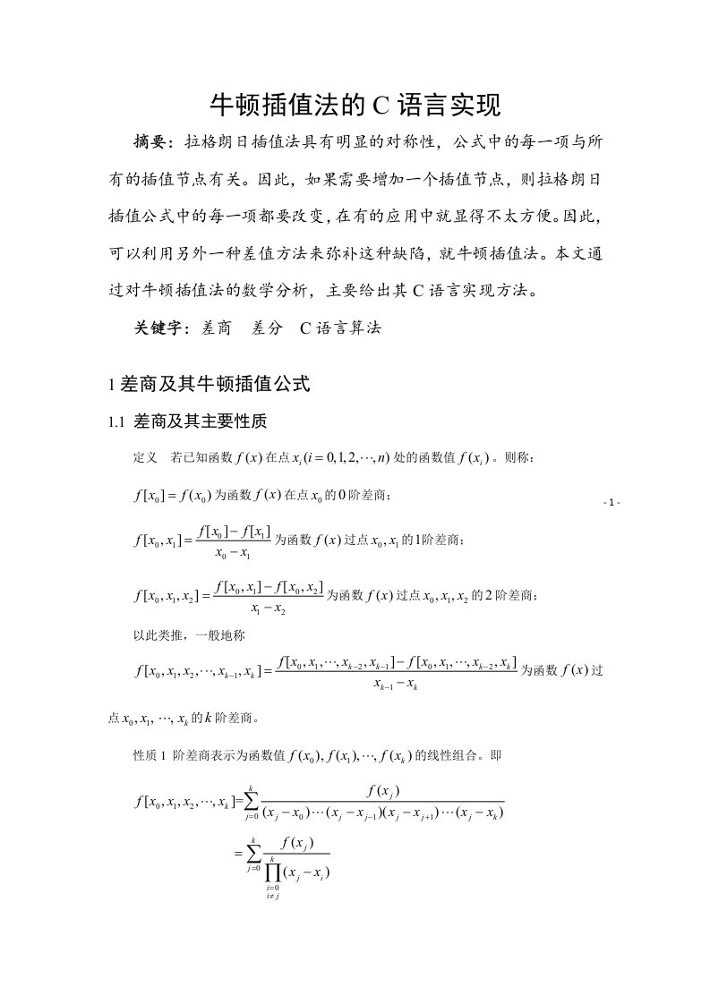 牛顿插值法的C语言实现001