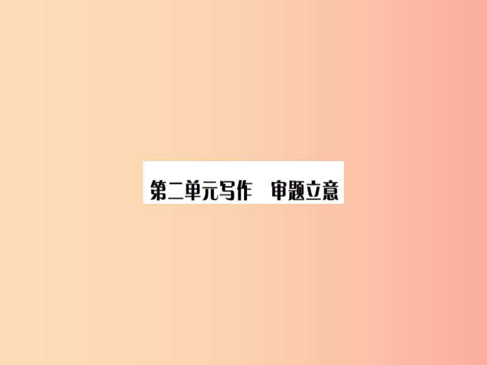 2019九年级语文下册第二单元写作审题立意习题课件新人教版