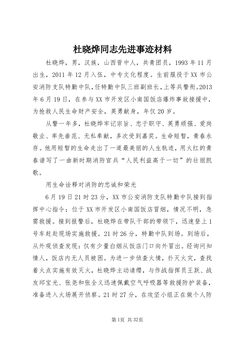 杜晓烨同志先进事迹材料