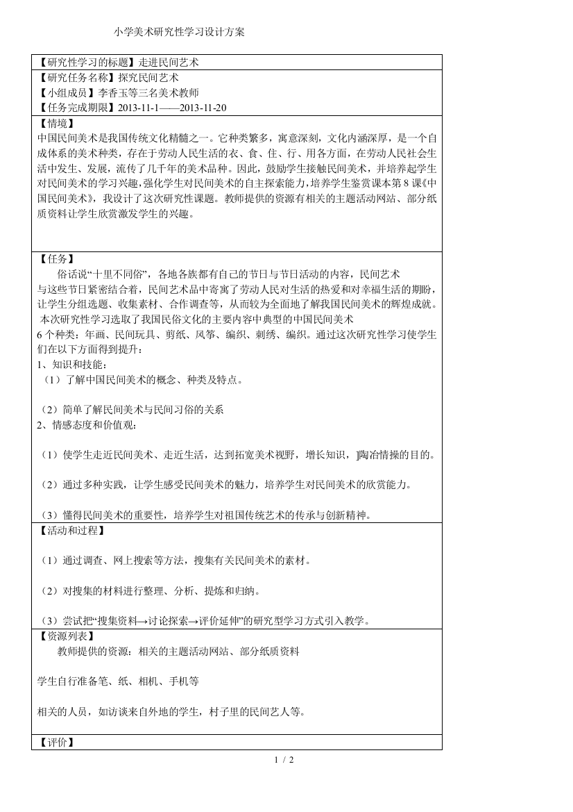 小学美术研究性学习设计方案