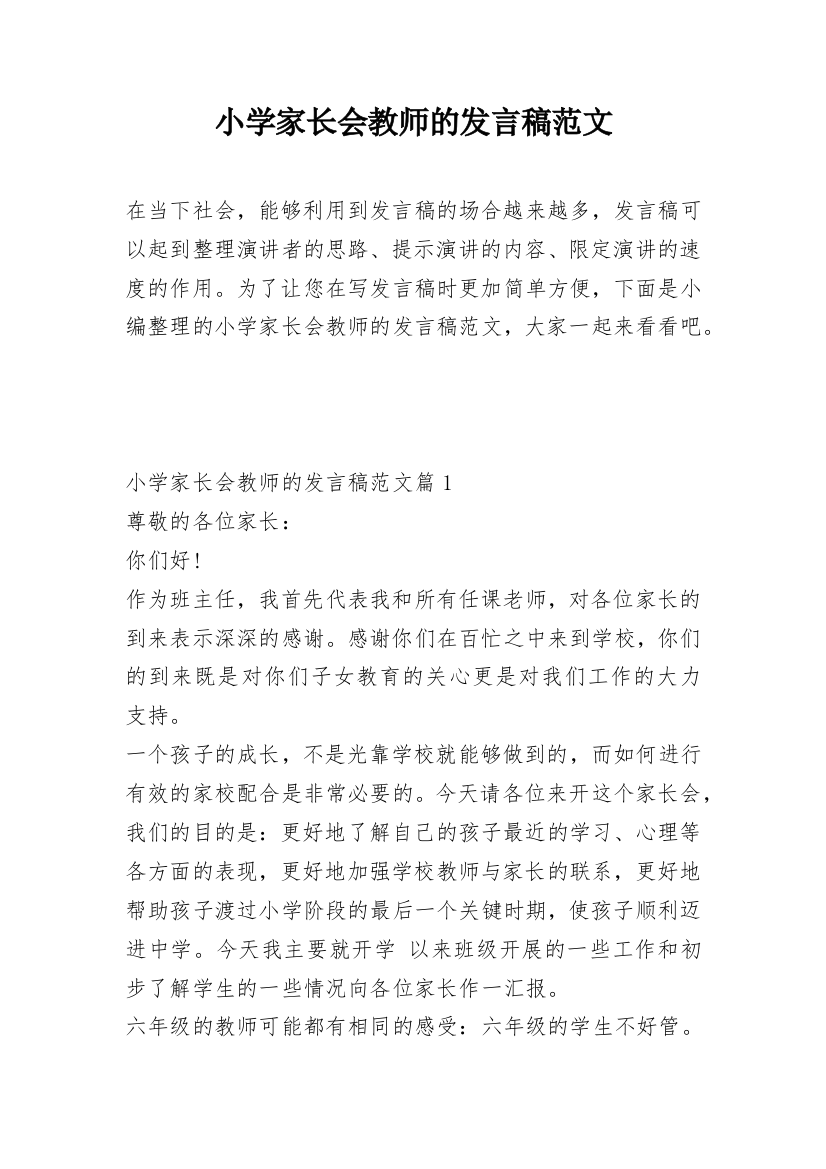 小学家长会教师的发言稿范文