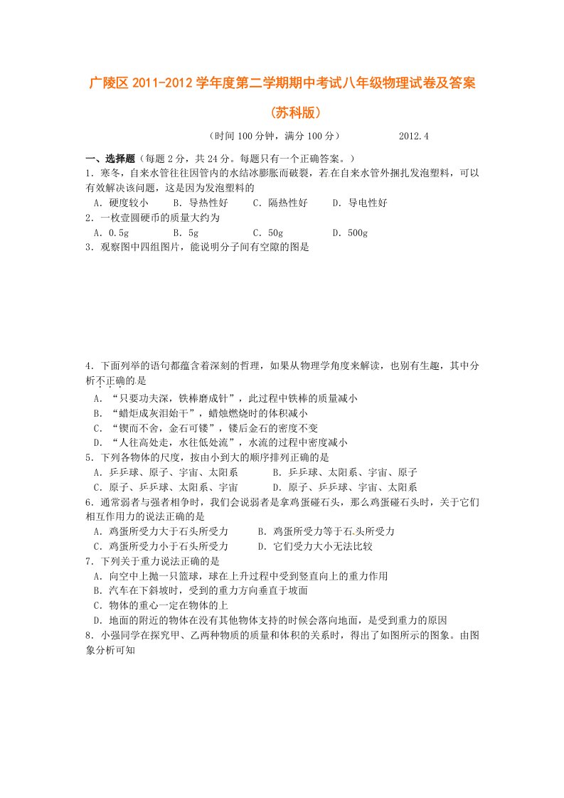 广陵区2011-2012学年度第二学期期中考试八年级物理试卷及答案(苏科版)