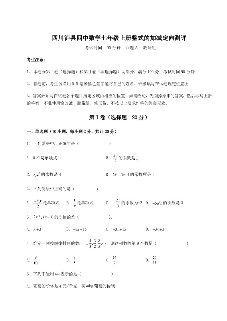 四川泸县四中数学七年级上册整式的加减定向测评试题（解析卷）