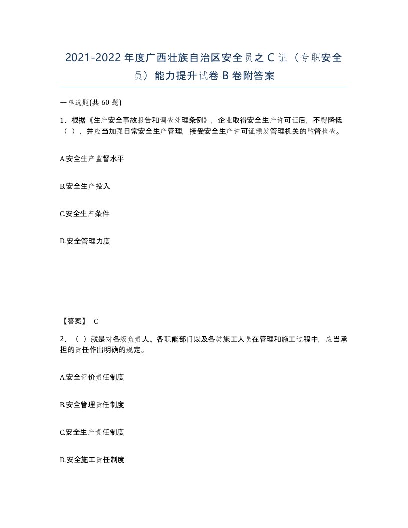 2021-2022年度广西壮族自治区安全员之C证专职安全员能力提升试卷B卷附答案