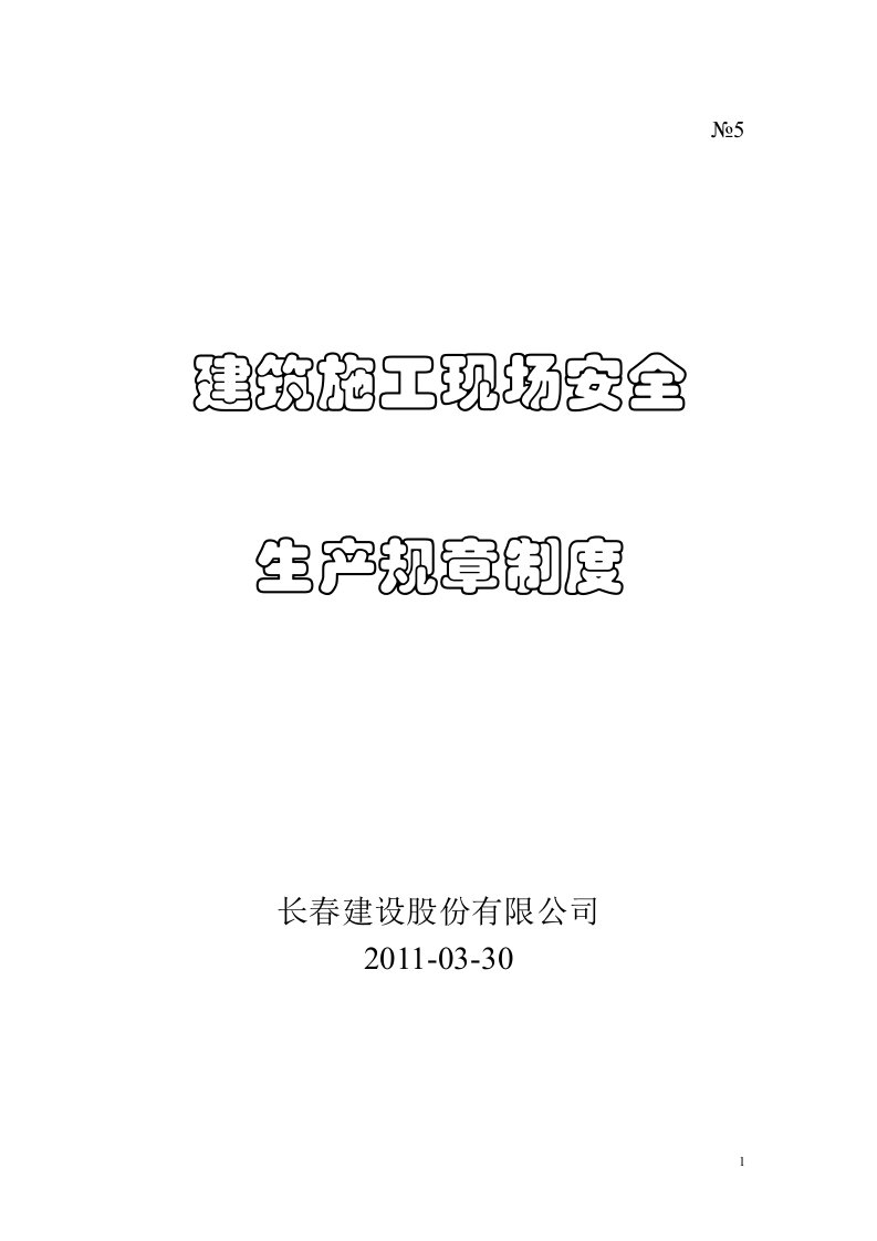 （5）建筑施工现场安全生产规章制度