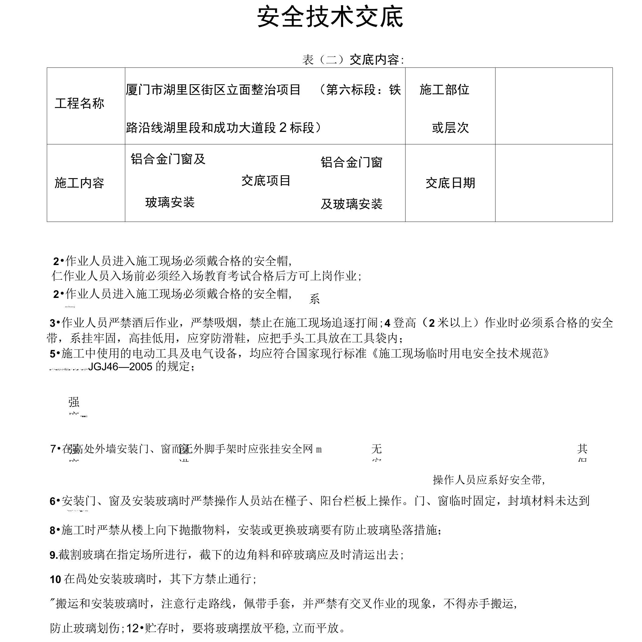 铝合金门窗安装安全技术交底