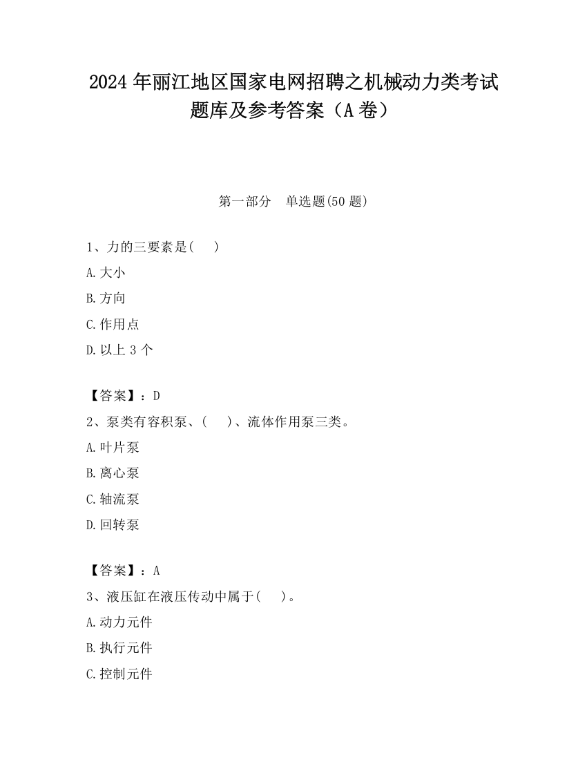 2024年丽江地区国家电网招聘之机械动力类考试题库及参考答案（A卷）