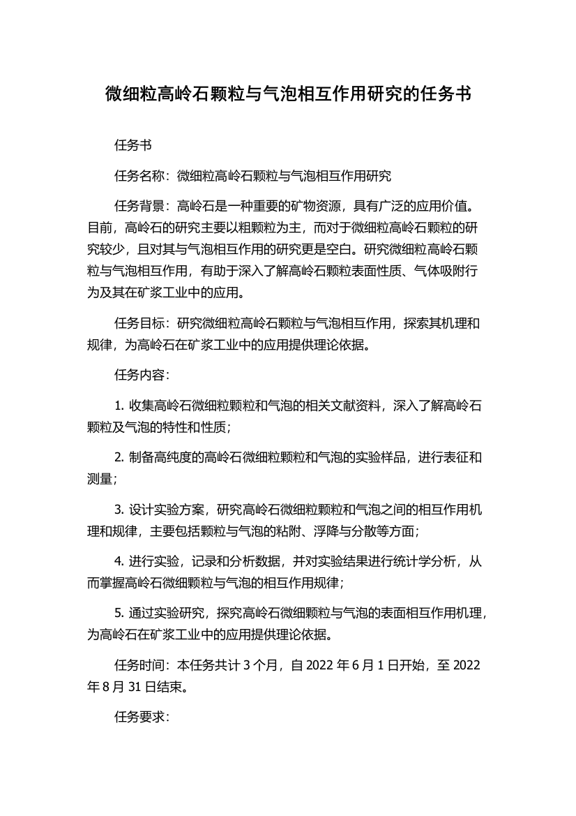 微细粒高岭石颗粒与气泡相互作用研究的任务书