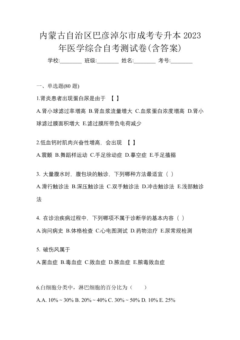 内蒙古自治区巴彦淖尔市成考专升本2023年医学综合自考测试卷含答案