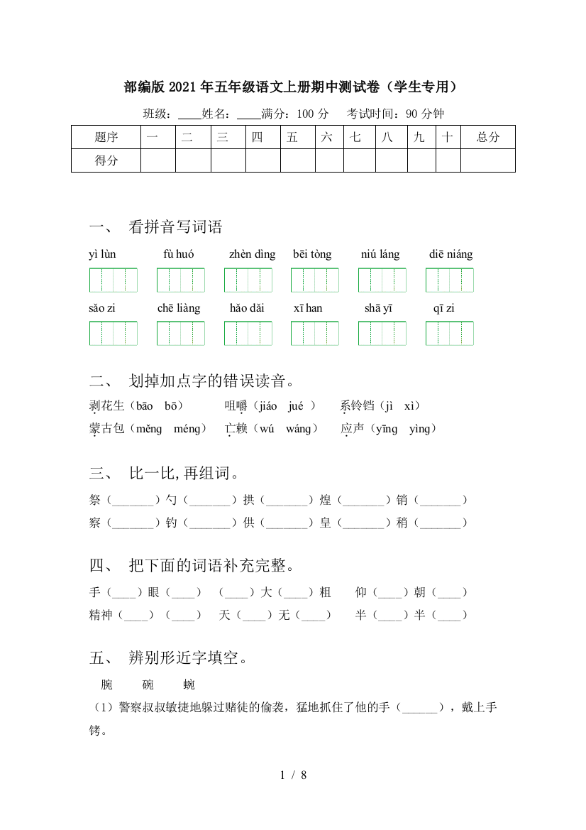 部编版2021年五年级语文上册期中测试卷(学生专用)