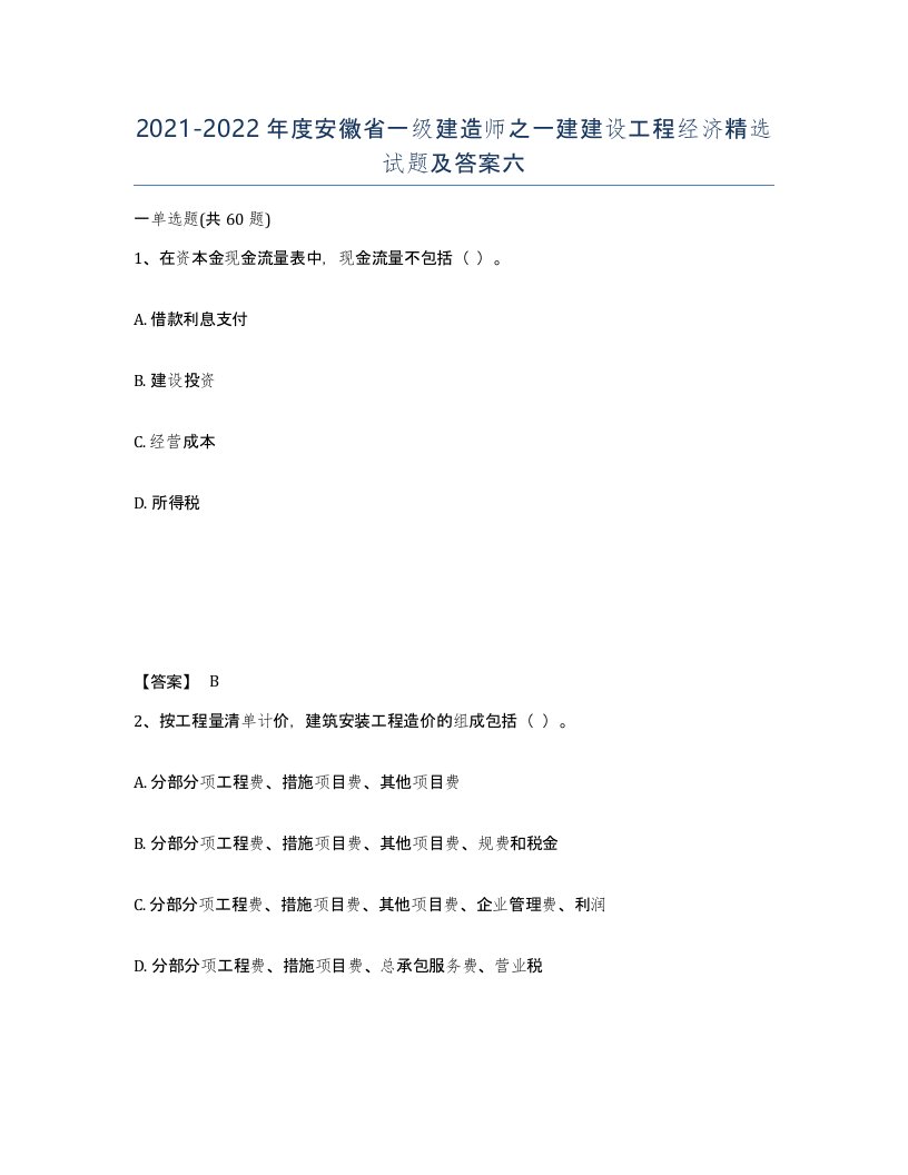 2021-2022年度安徽省一级建造师之一建建设工程经济试题及答案六