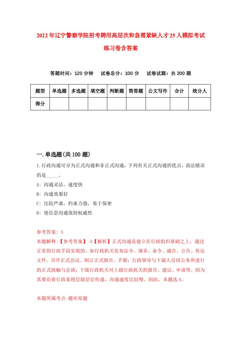 2022年辽宁警察学院招考聘用高层次和急需紧缺人才25人模拟考试练习卷含答案1