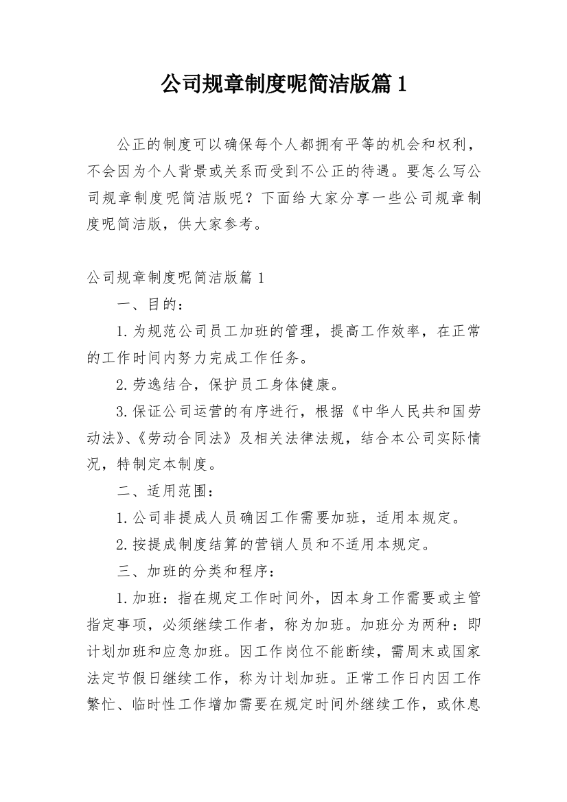 公司规章制度呢简洁版篇1