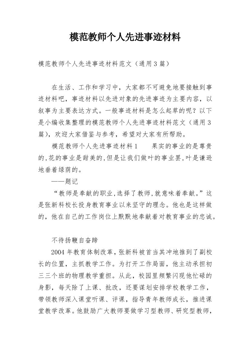 模范教师个人先进事迹材料_2