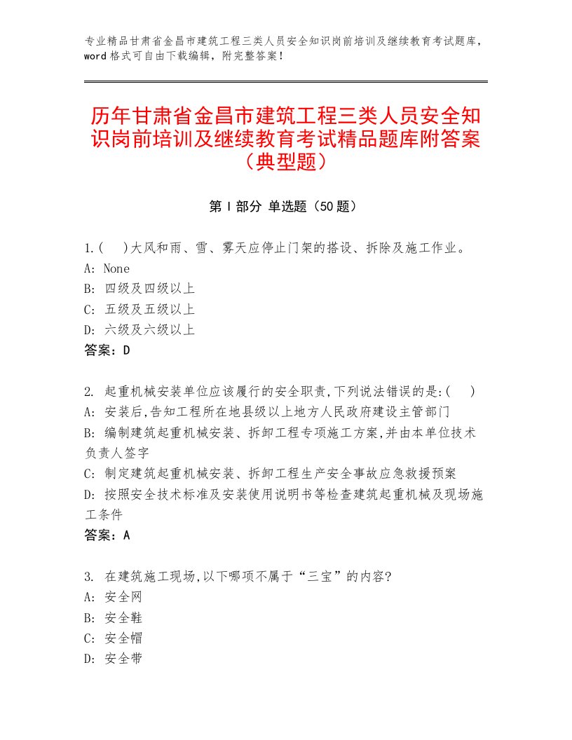 历年甘肃省金昌市建筑工程三类人员安全知识岗前培训及继续教育考试精品题库附答案（典型题）