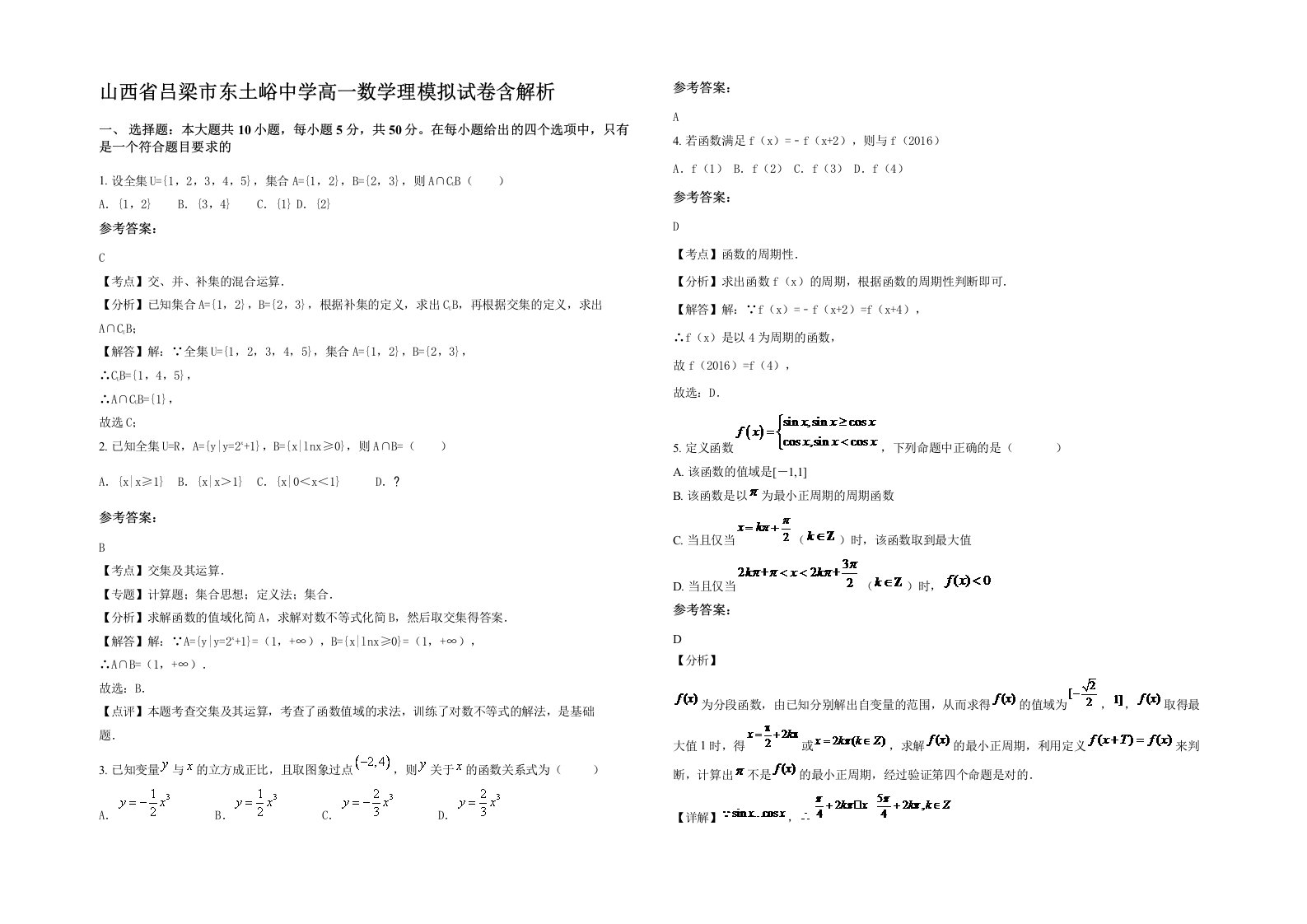 山西省吕梁市东土峪中学高一数学理模拟试卷含解析