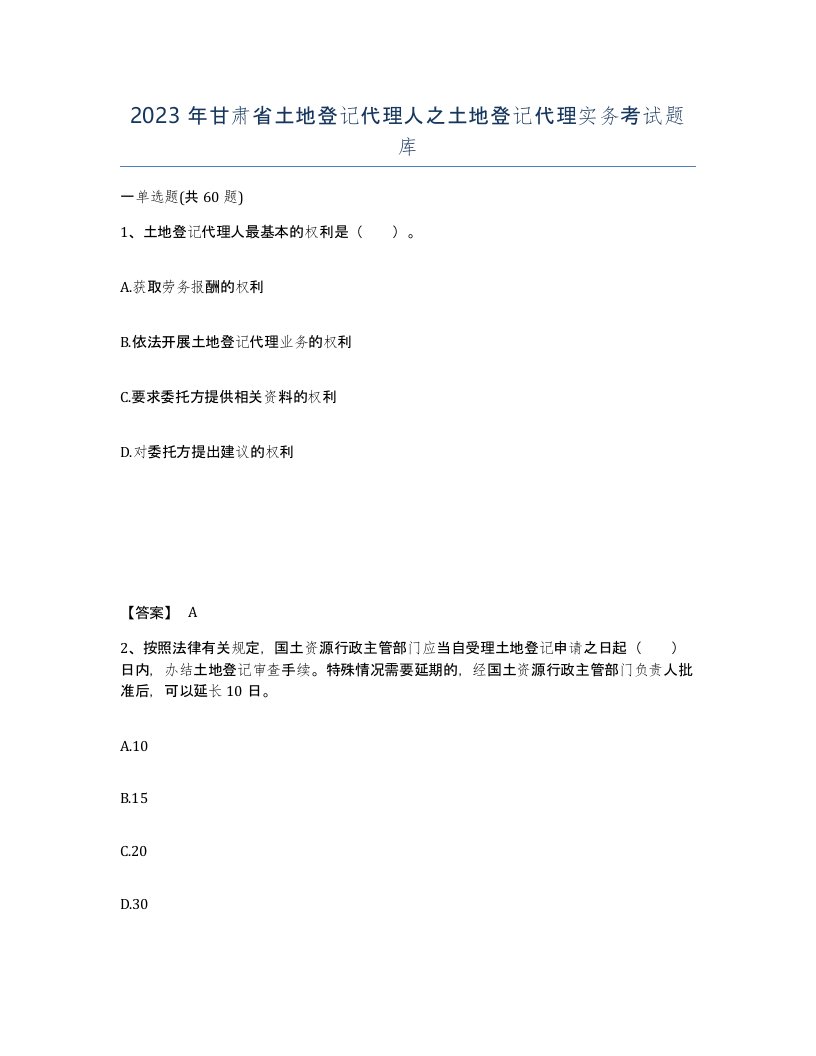 2023年甘肃省土地登记代理人之土地登记代理实务考试题库