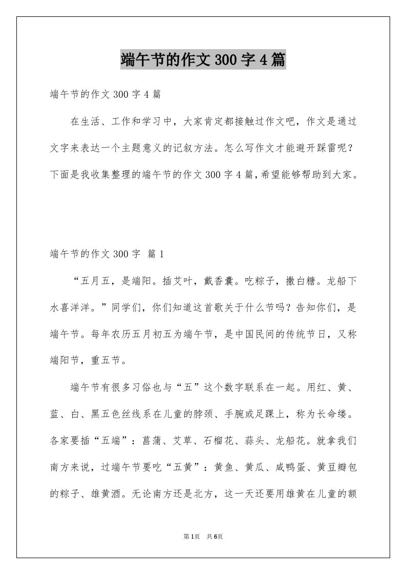 端午节的作文300字4篇例文