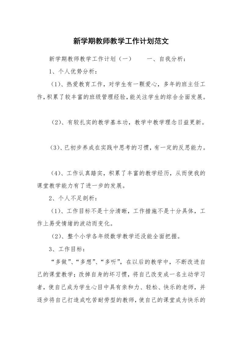 新学期教师教学工作计划范文